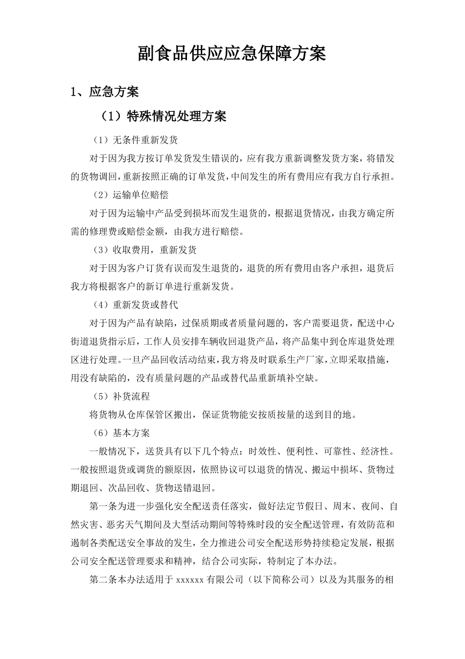 副食品供应应急保障方案_第1页
