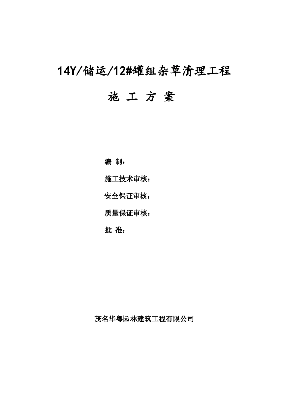 割杂草工程施工方案_第1页