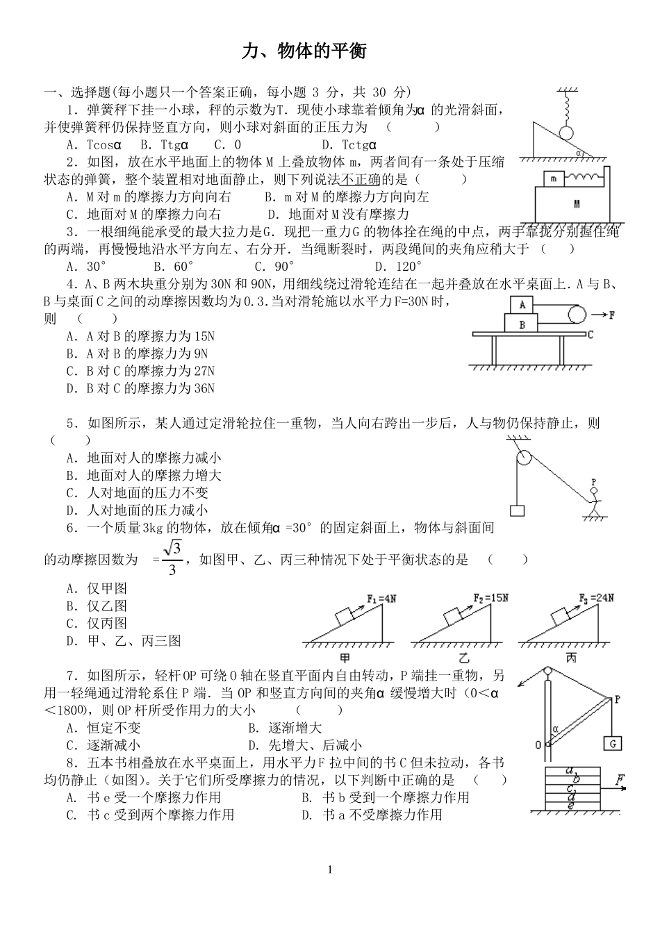 力与物体的平衡试题有答案_第1页