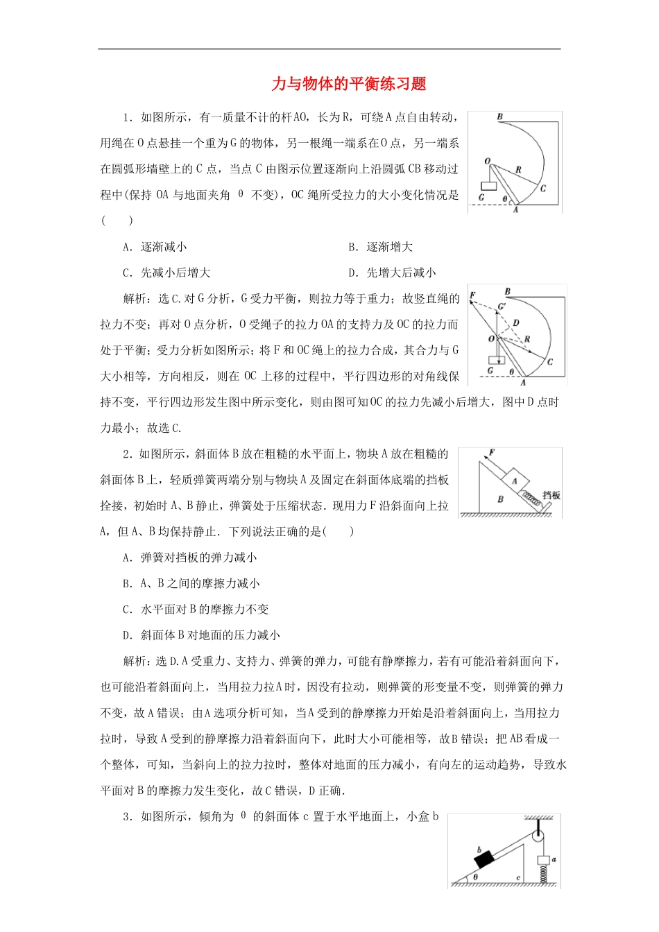 力与物体的平衡练习题_第1页