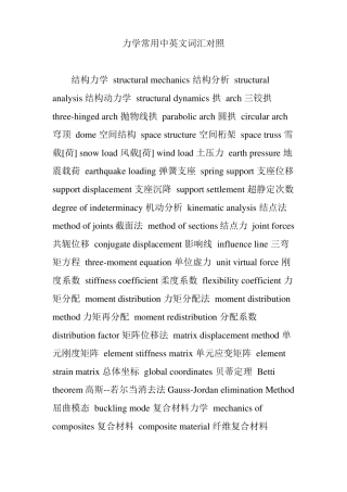 力学常用中英文词汇对照