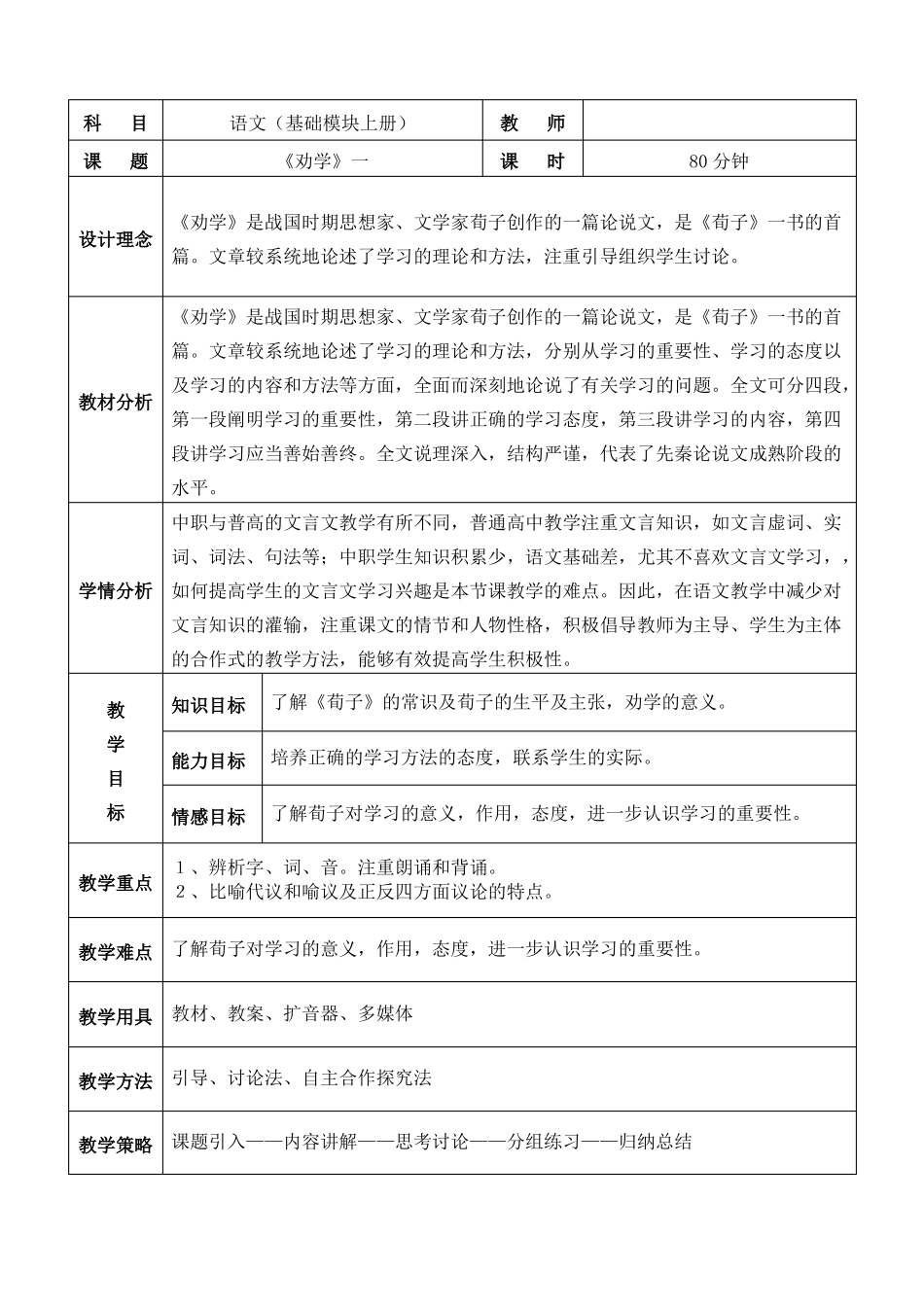 劝学教案表格式教学设计高中中职语文_第1页