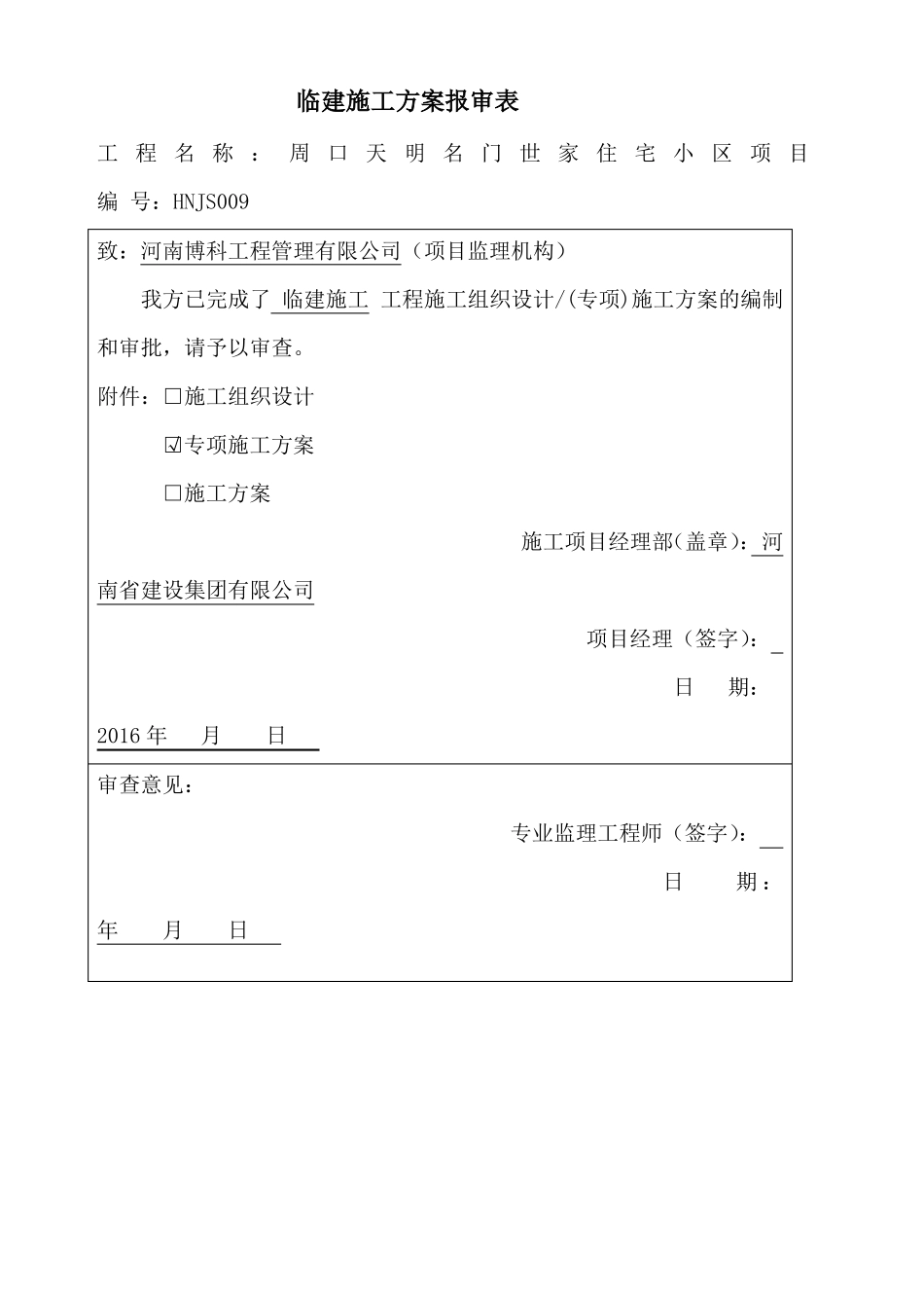 办公区及生活区临建施工方案_第1页