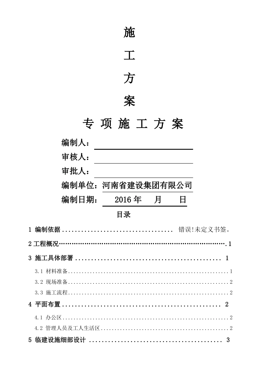 办公区及生活区临建施工方案_第3页