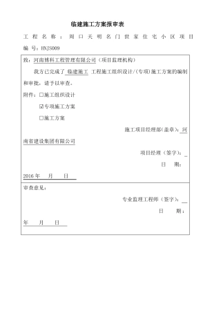 办公区及生活区临建施工方案