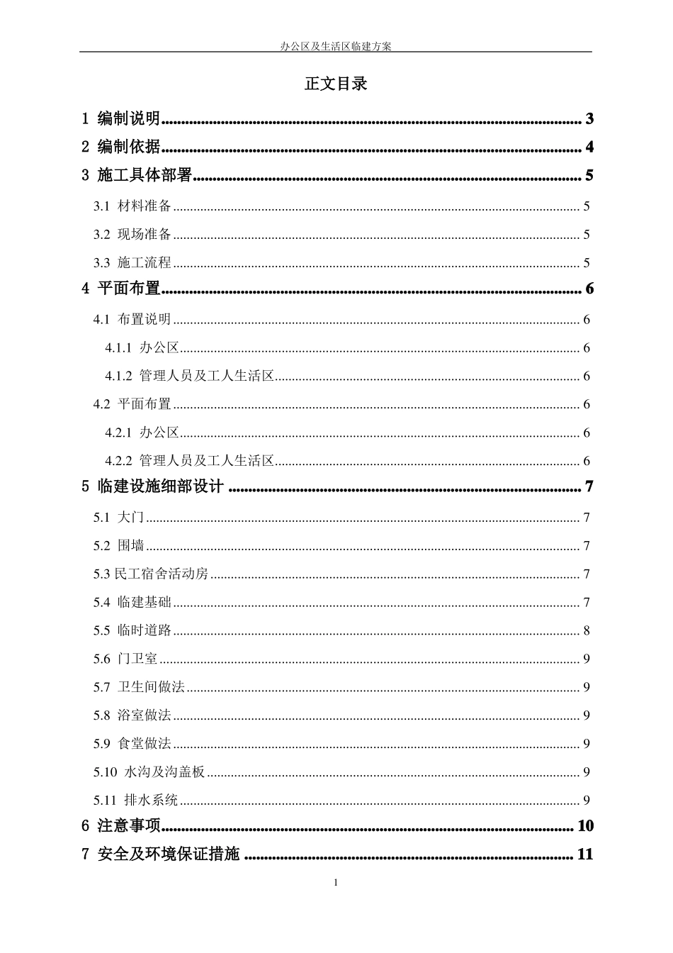 办公区及生活区临建施工方案样板_第1页