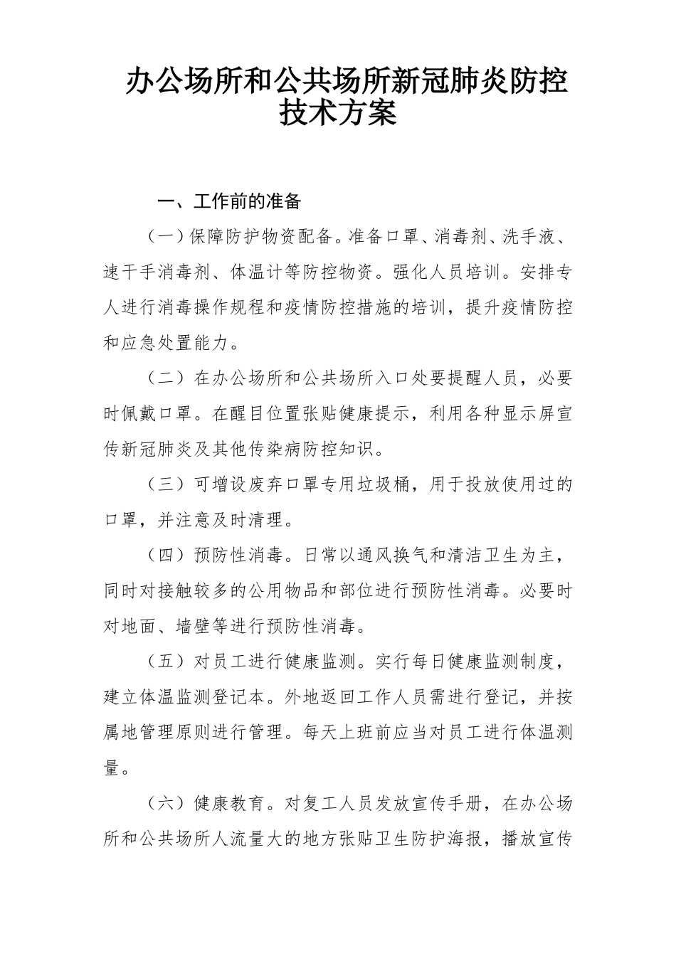 办公场所和公共场所新冠肺炎防控技术方案_第1页