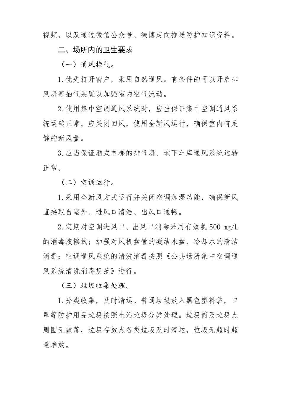 办公场所和公共场所新冠肺炎防控技术方案_第2页