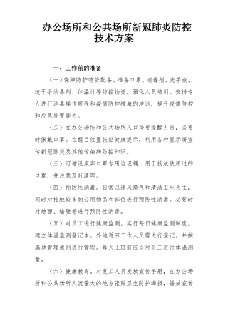 办公场所和公共场所新冠肺炎防控技术方案