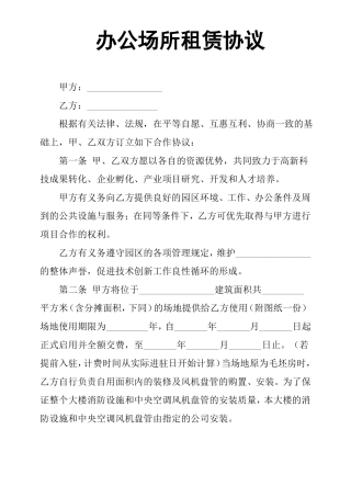 办公场所租赁协议
