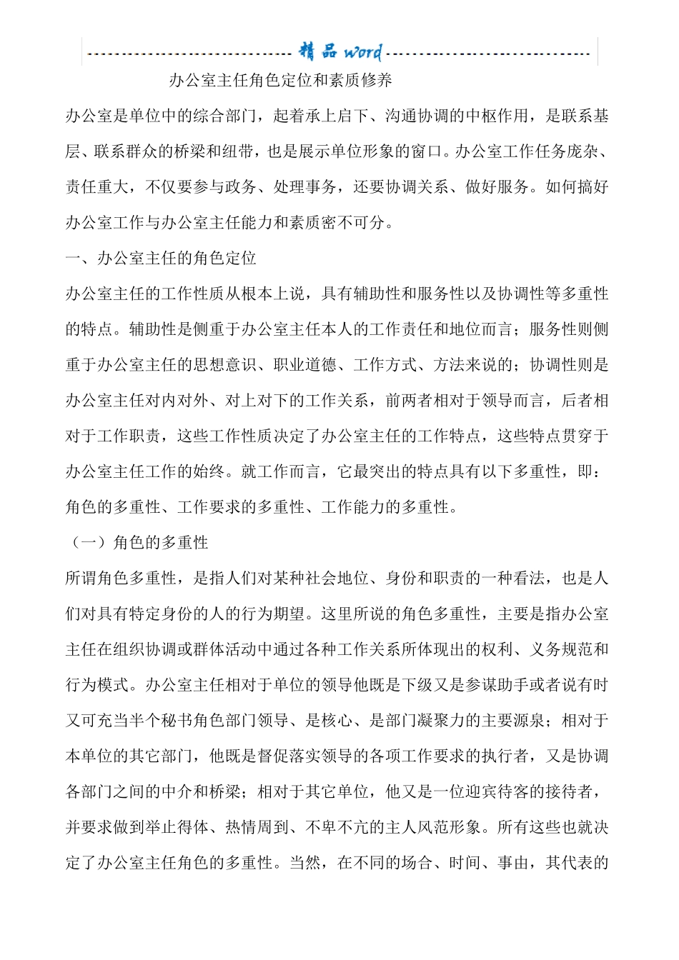 办公室主任角色定位和素质修养_第1页