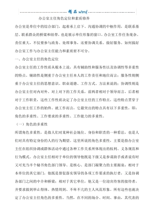 办公室主任角色定位和素质修养