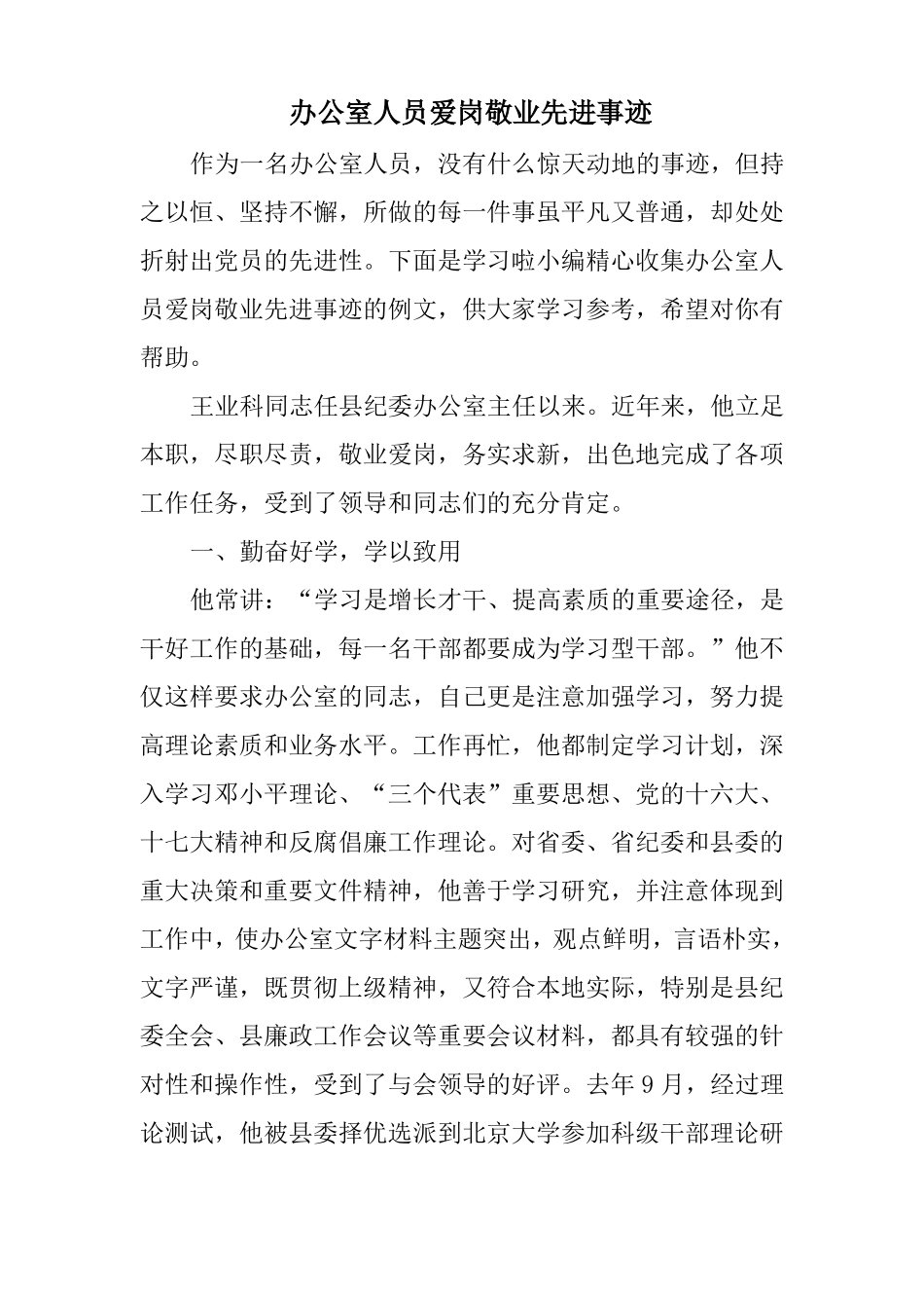 办公室人员爱岗敬业先进事迹_第1页