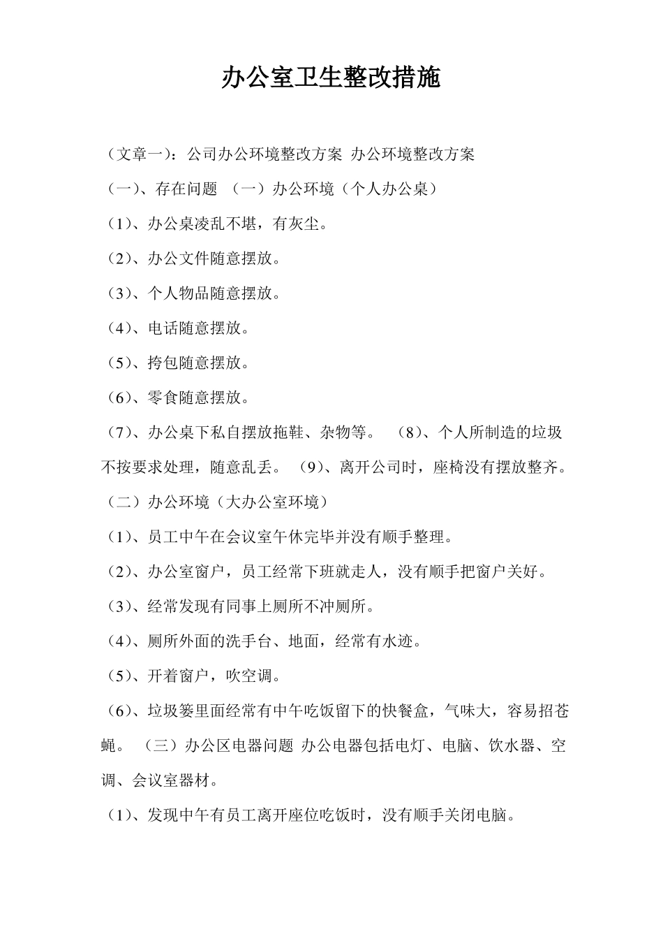 办公室卫生整改措施_第1页