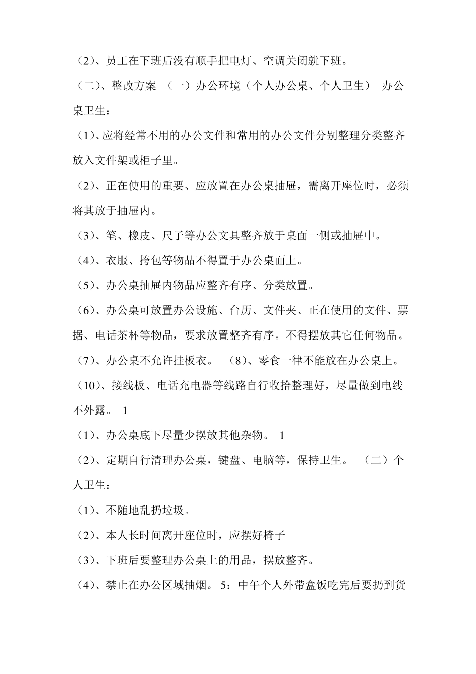 办公室卫生整改措施_第2页