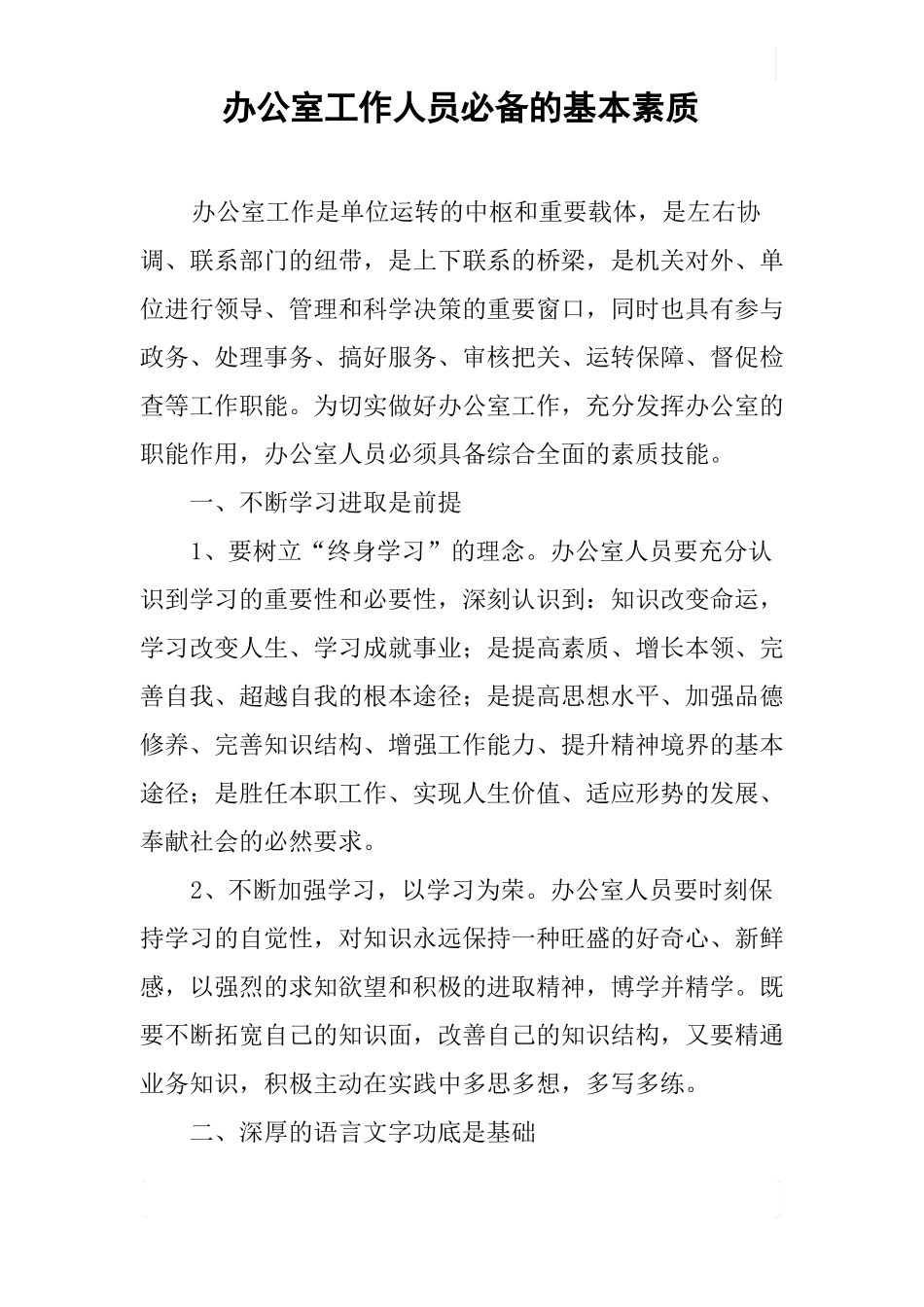 办公室工作人员必备的基本素质_第1页