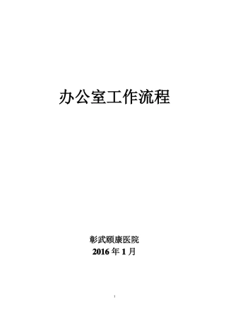 办公室工作流程颐康医院