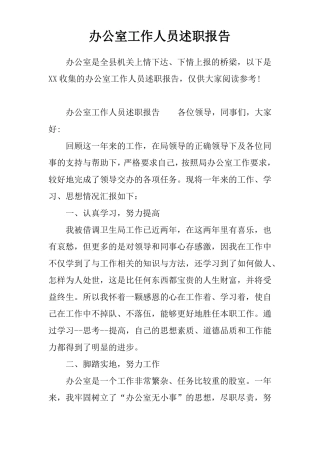办公室工作人员述职报告