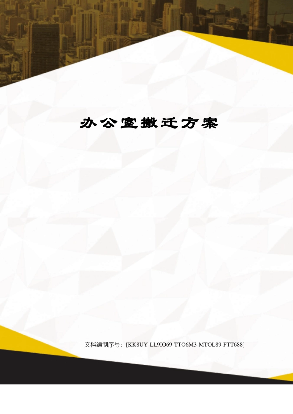 办公室搬迁方案_第1页