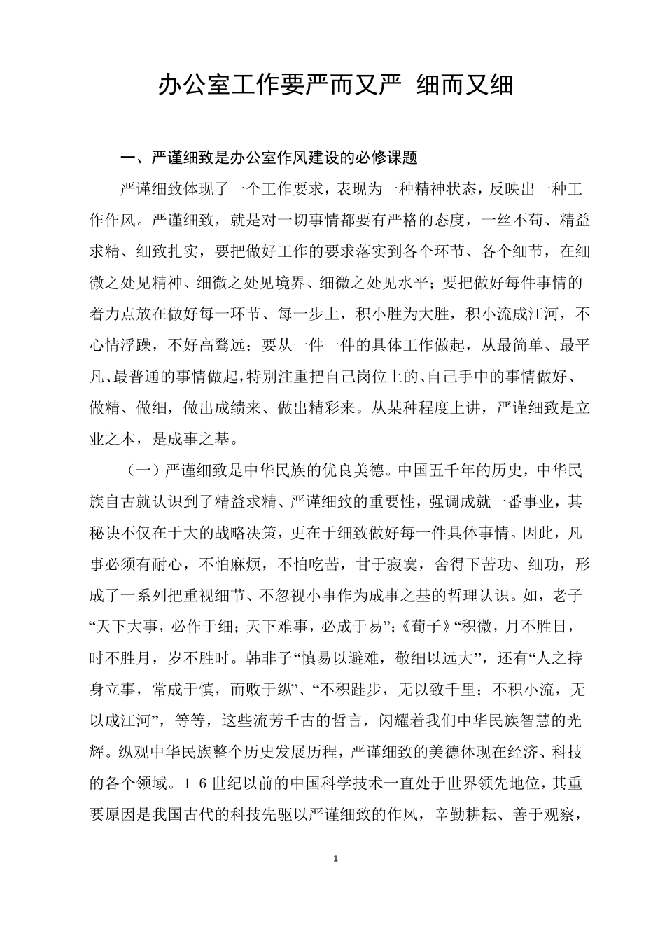 办公室工作要严而又严细而又细_第1页