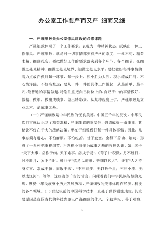 办公室工作要严而又严细而又细