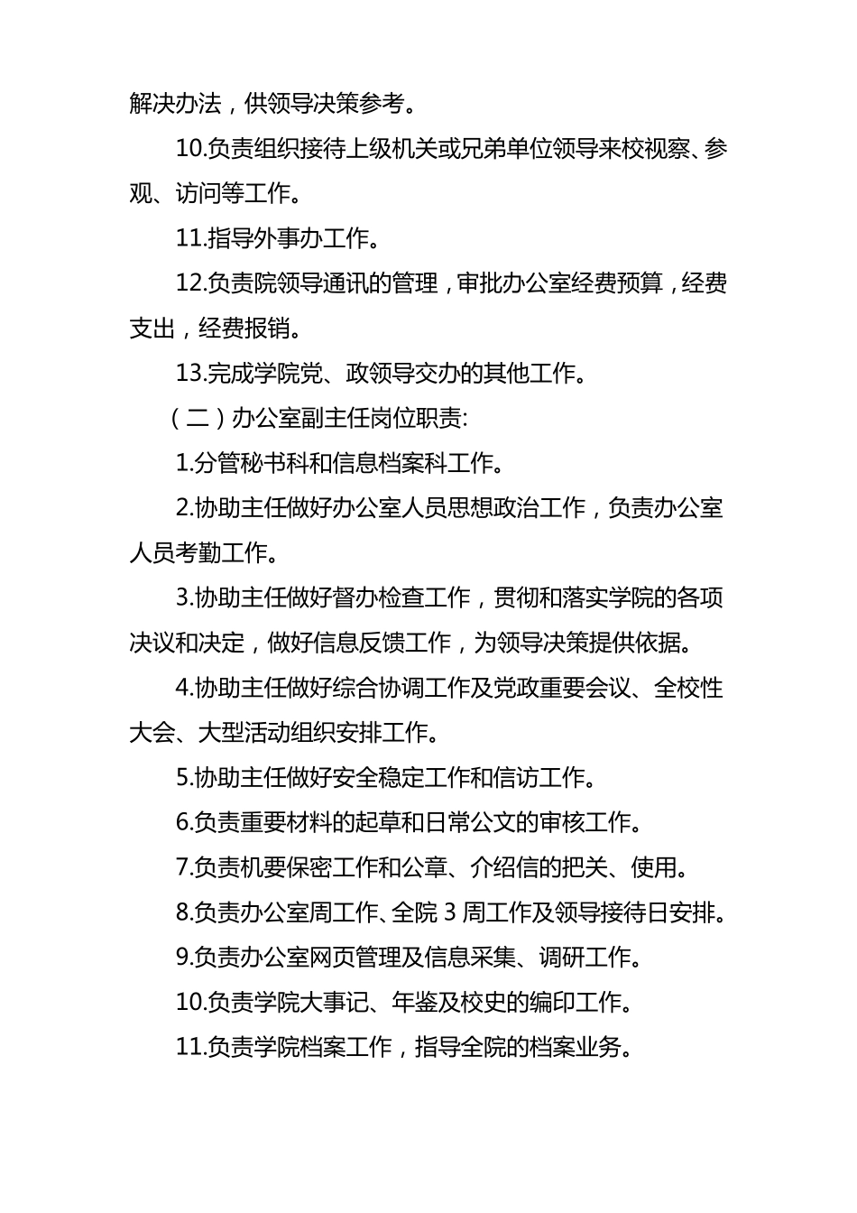 办公室机构设置方案及工作职责_第2页