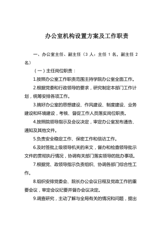 办公室机构设置方案及工作职责