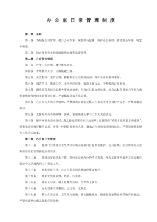 办公室日常管理制度