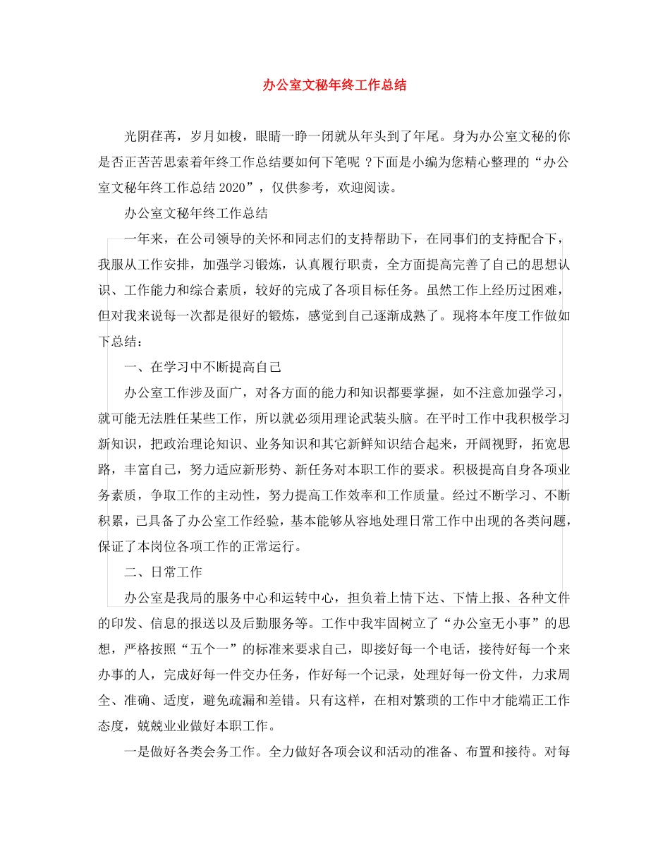 办公室文秘年终工作总结_第1页