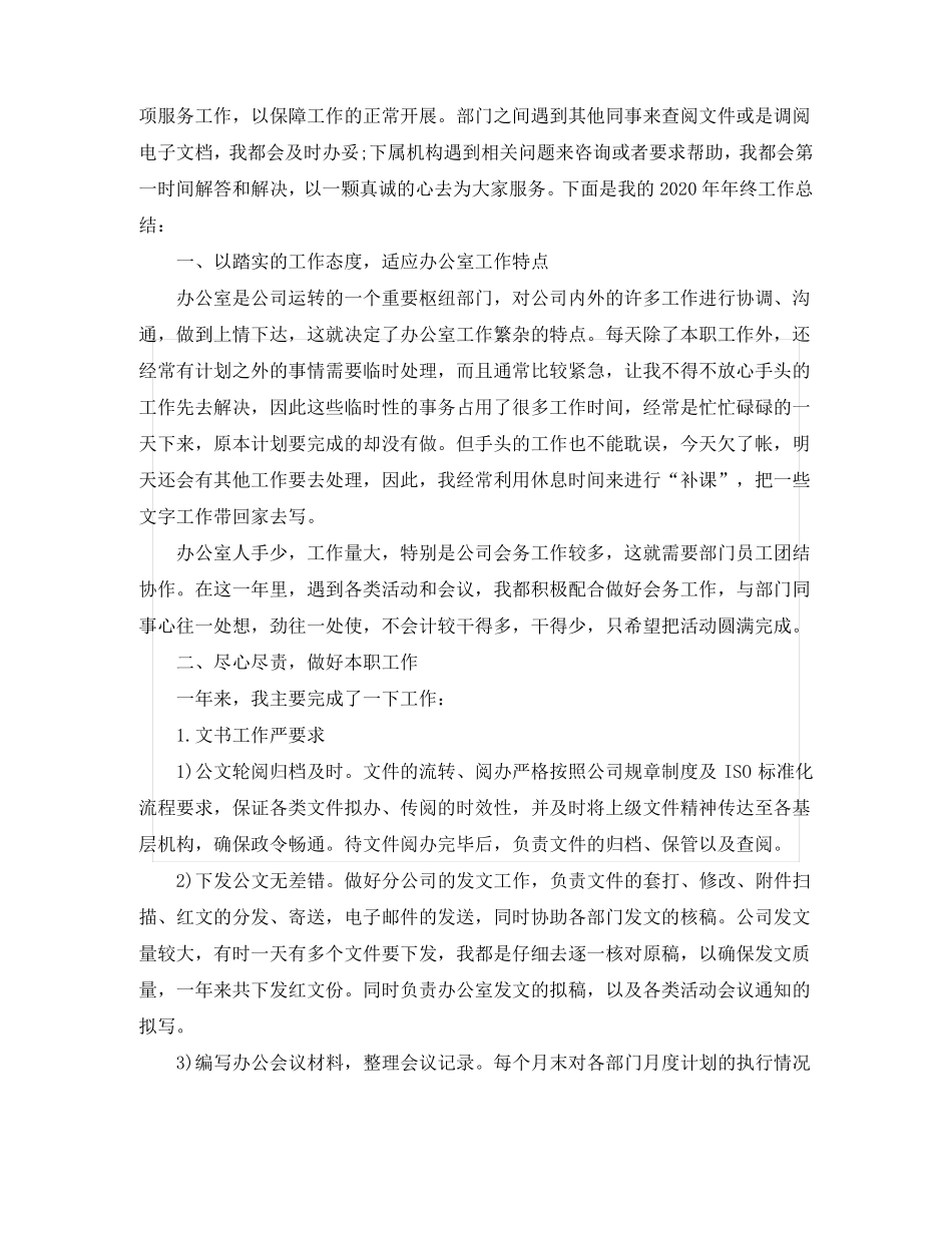办公室文秘年终工作总结_第3页
