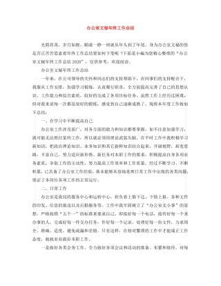 办公室文秘年终工作总结