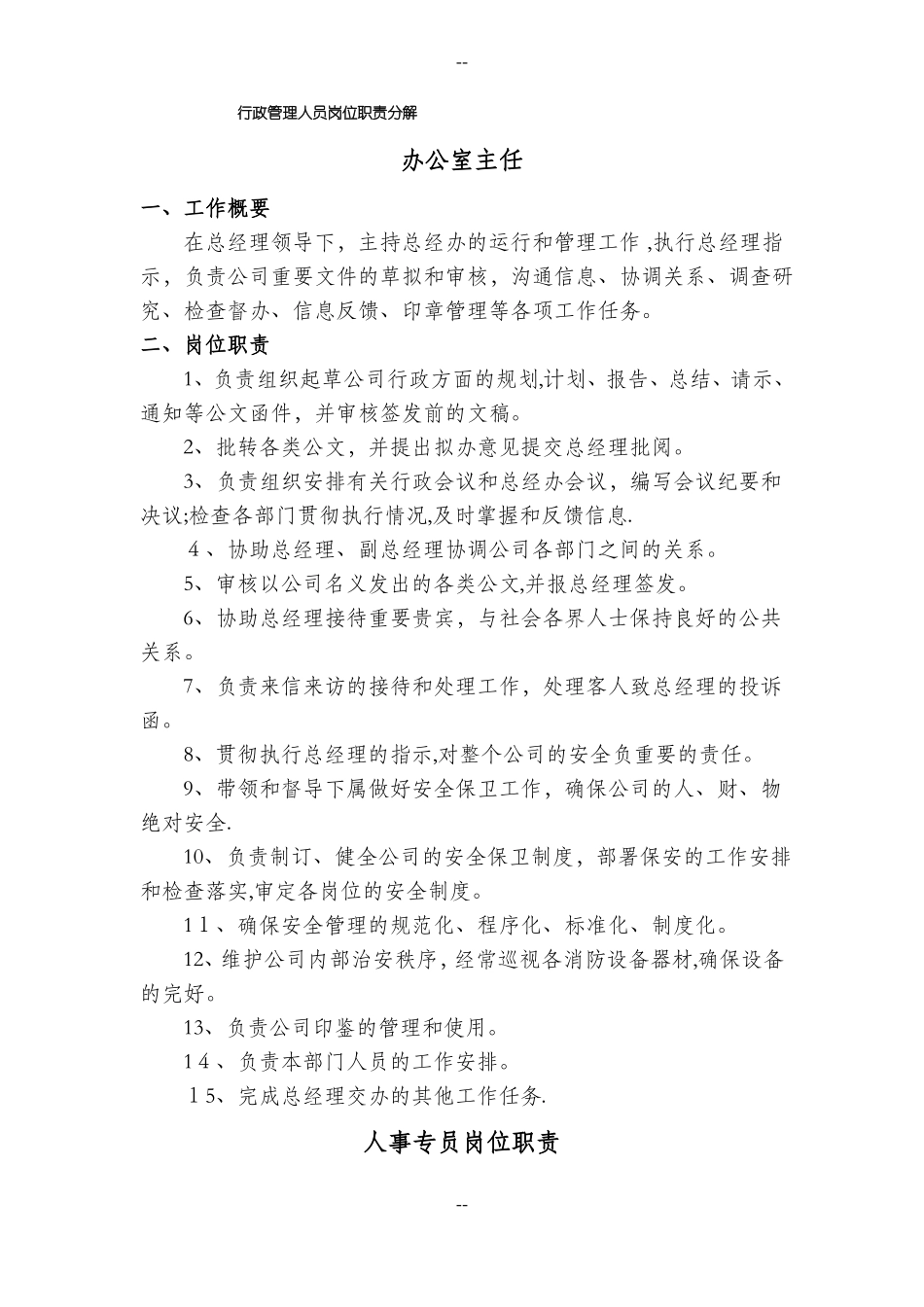 办公室行政管理人员岗位职责_第1页