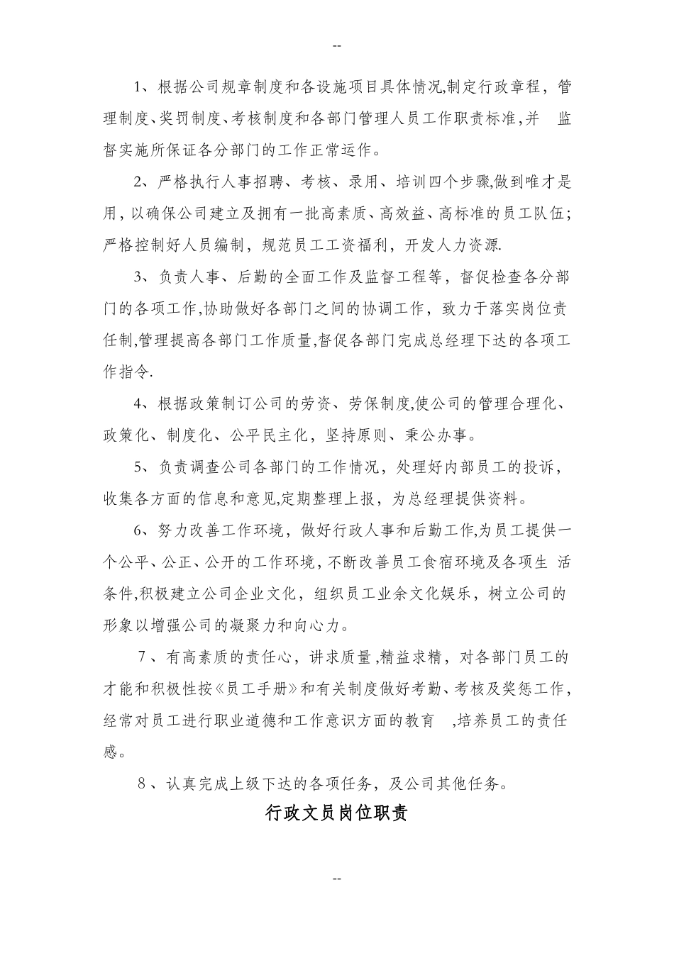 办公室行政管理人员岗位职责_第2页