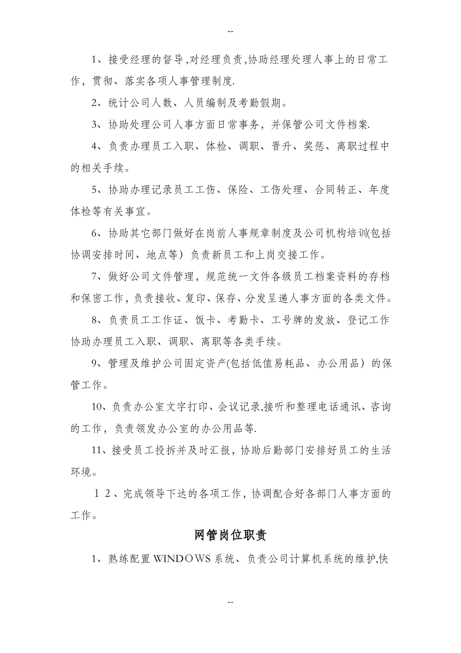 办公室行政管理人员岗位职责_第3页