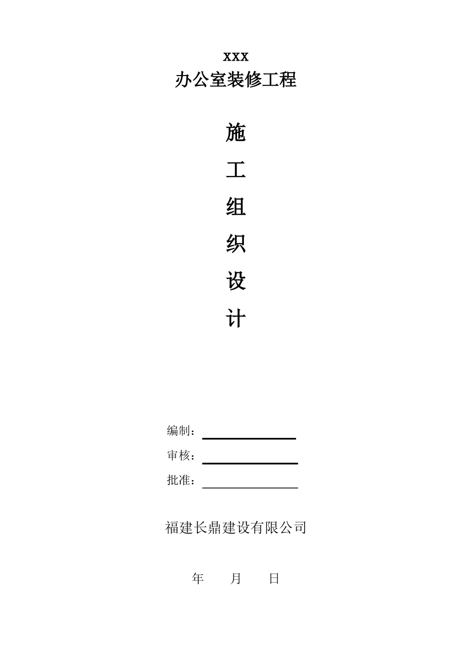 办公室装饰装修工程施工组织设计_第1页