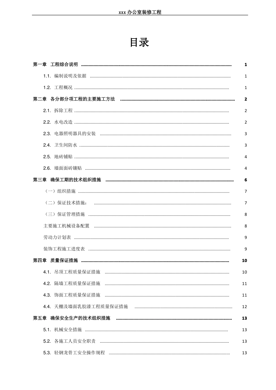 办公室装饰装修工程施工组织设计_第2页