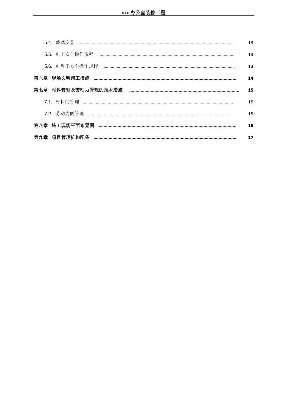 办公室装饰装修工程施工组织设计_第3页