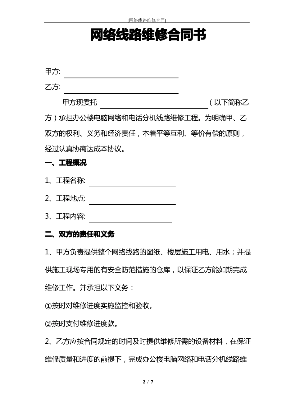 办公室网络线路维修合同_第2页