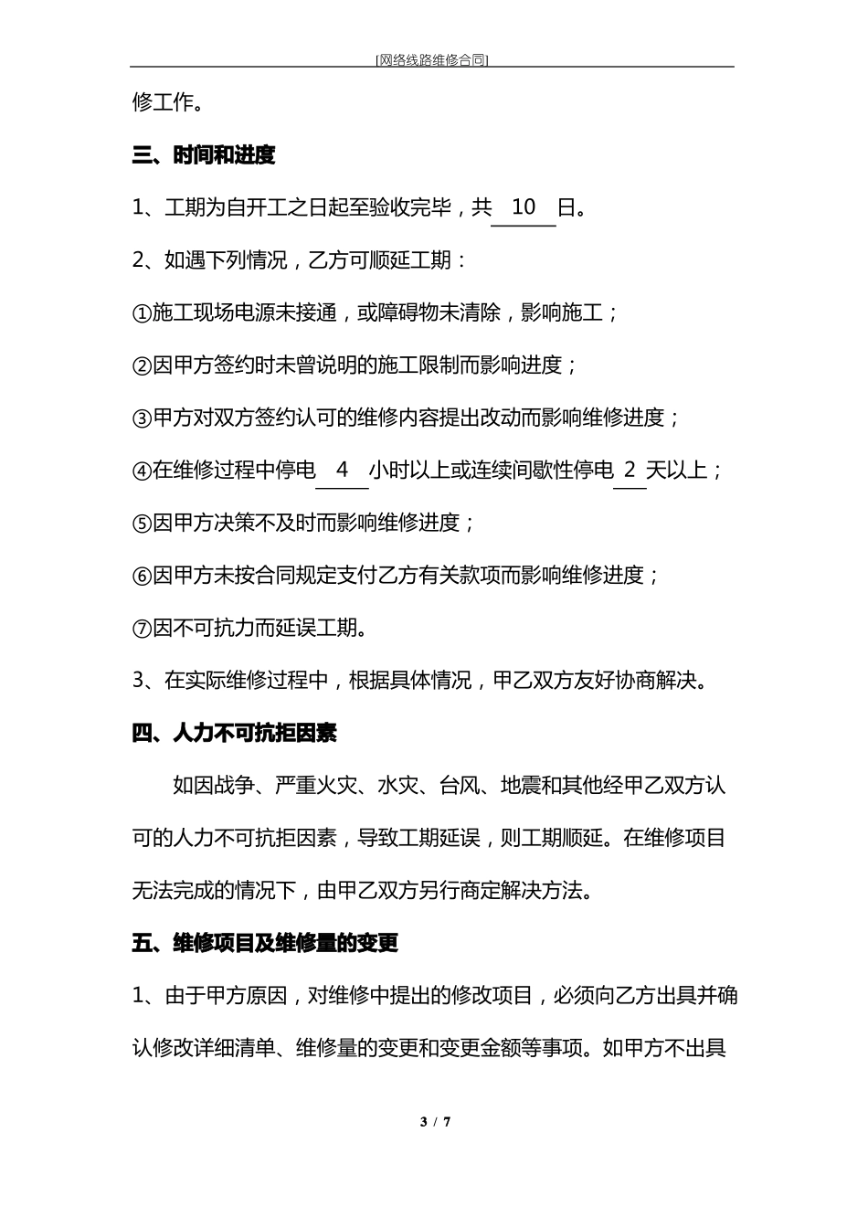 办公室网络线路维修合同_第3页