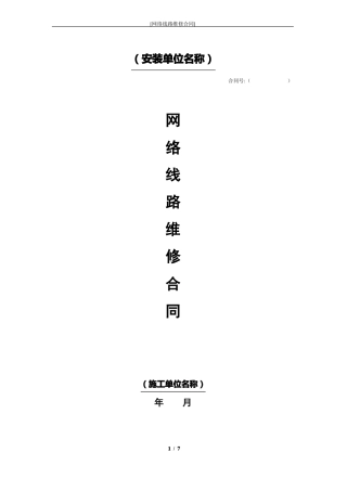 办公室网络线路维修合同