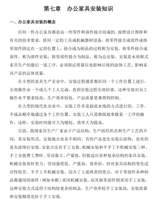 办公家具安装实用技能