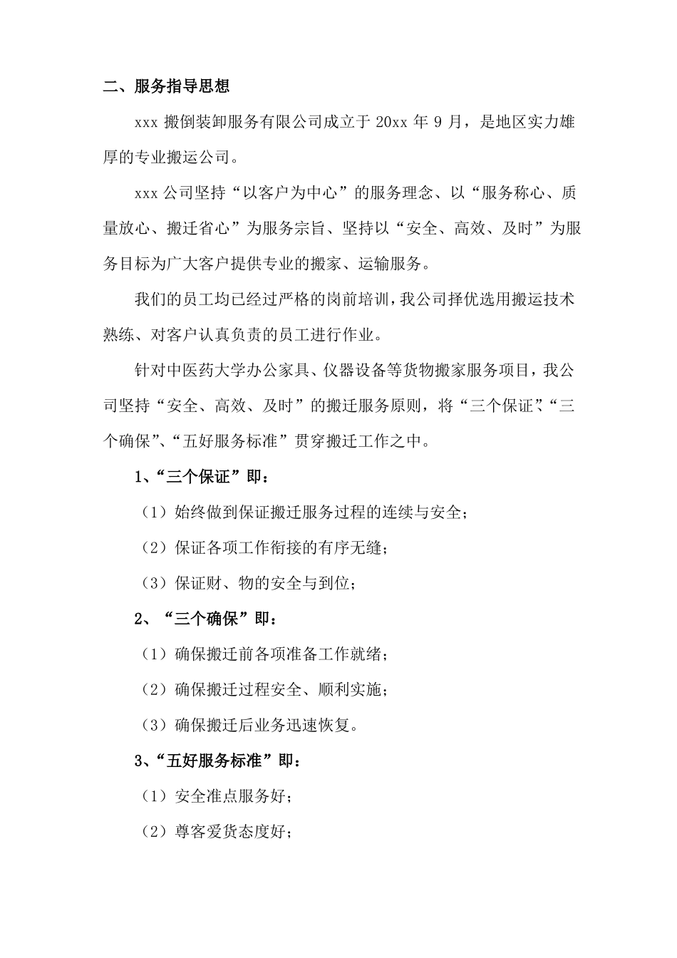 办公家具、仪器设备等货物搬家运输服务方案_第2页