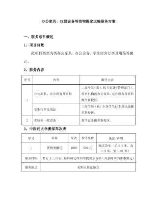 办公家具、仪器设备等货物搬家运输服务方案