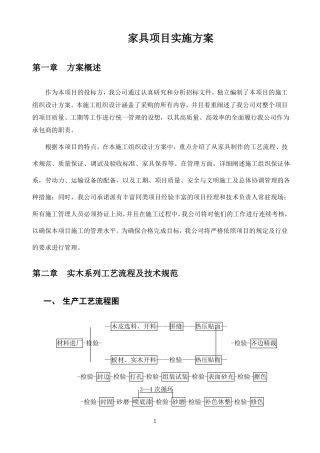 办公家具项目安装实施方案