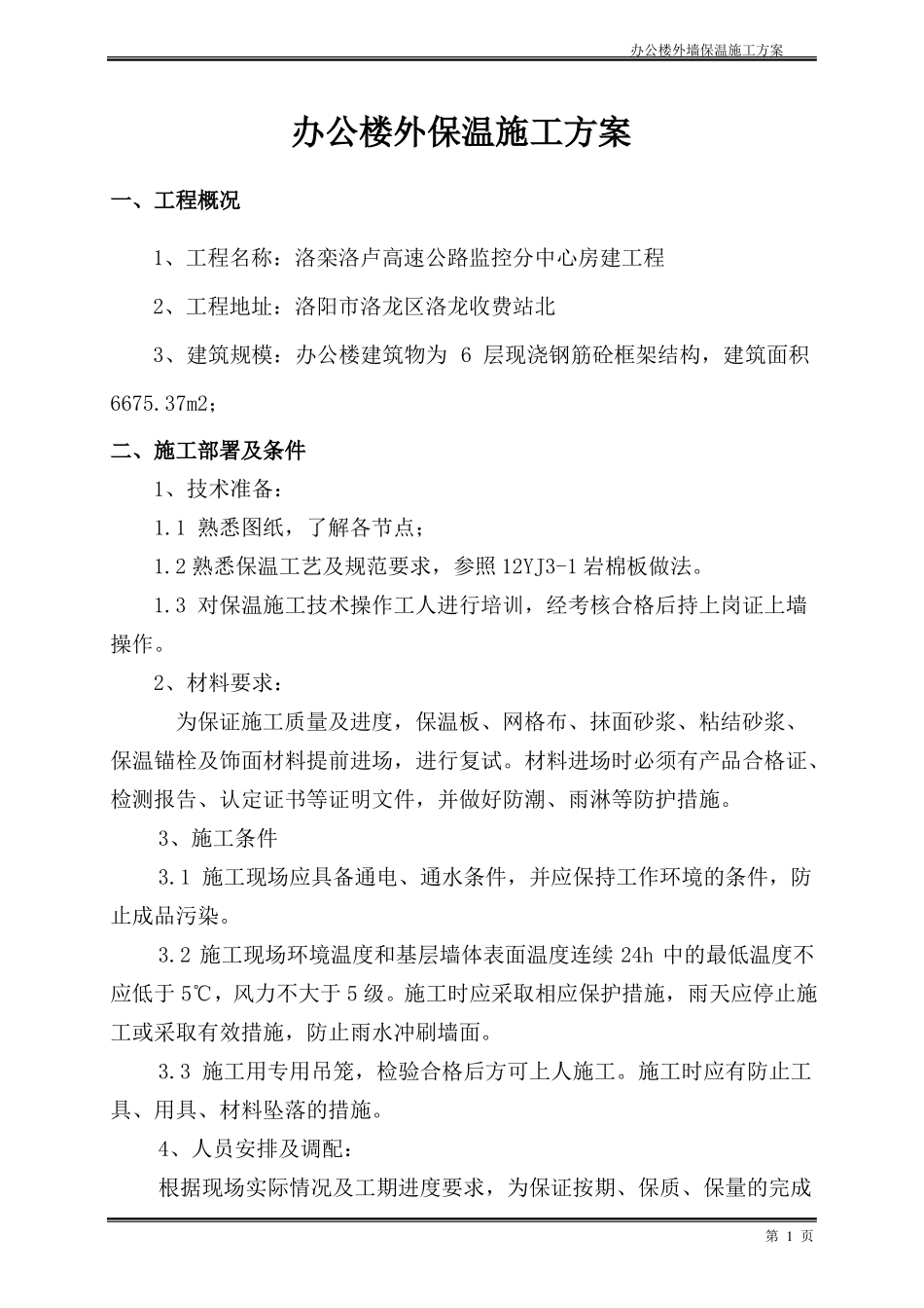 办公楼外保温施工方案_第1页