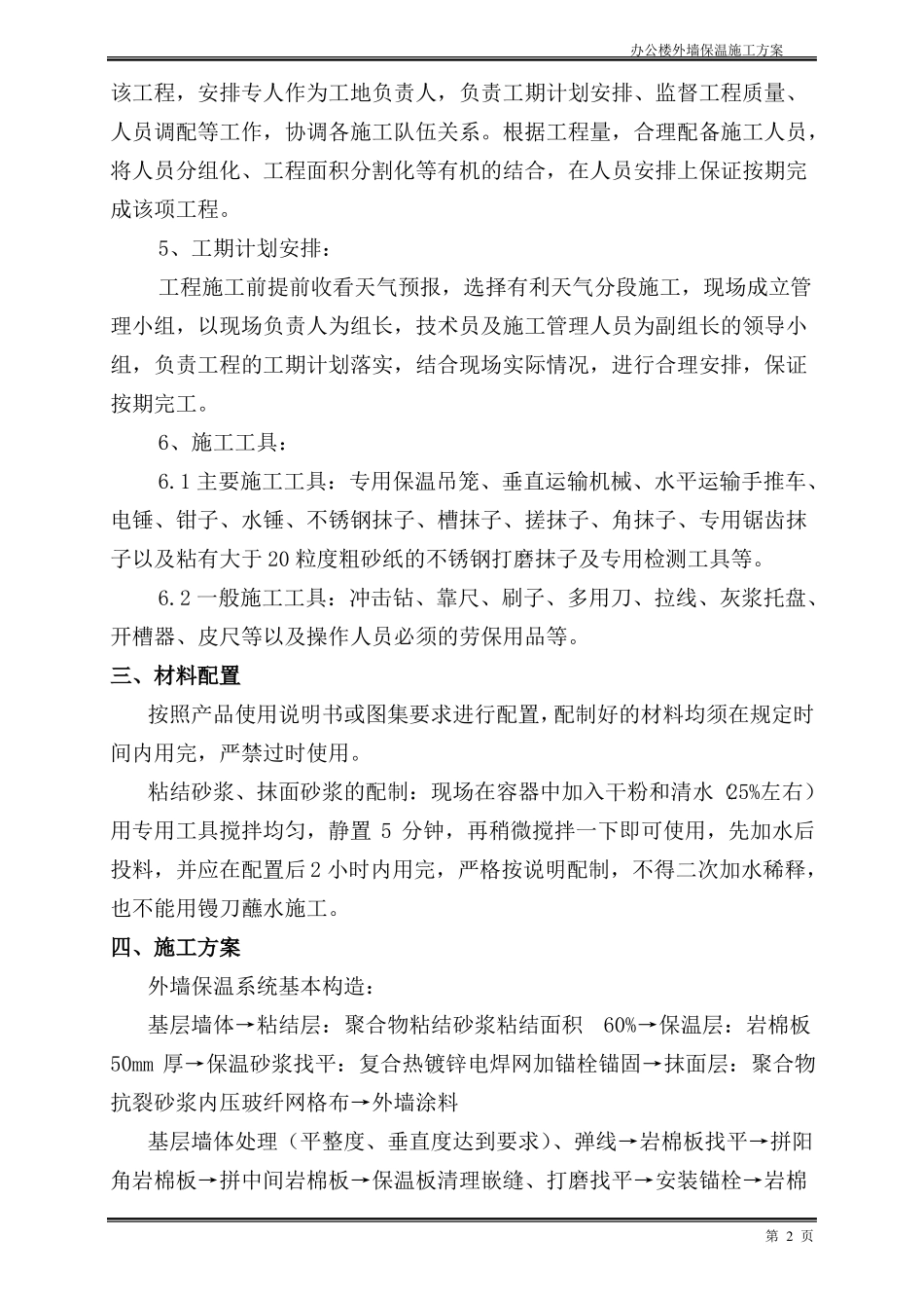 办公楼外保温施工方案_第2页