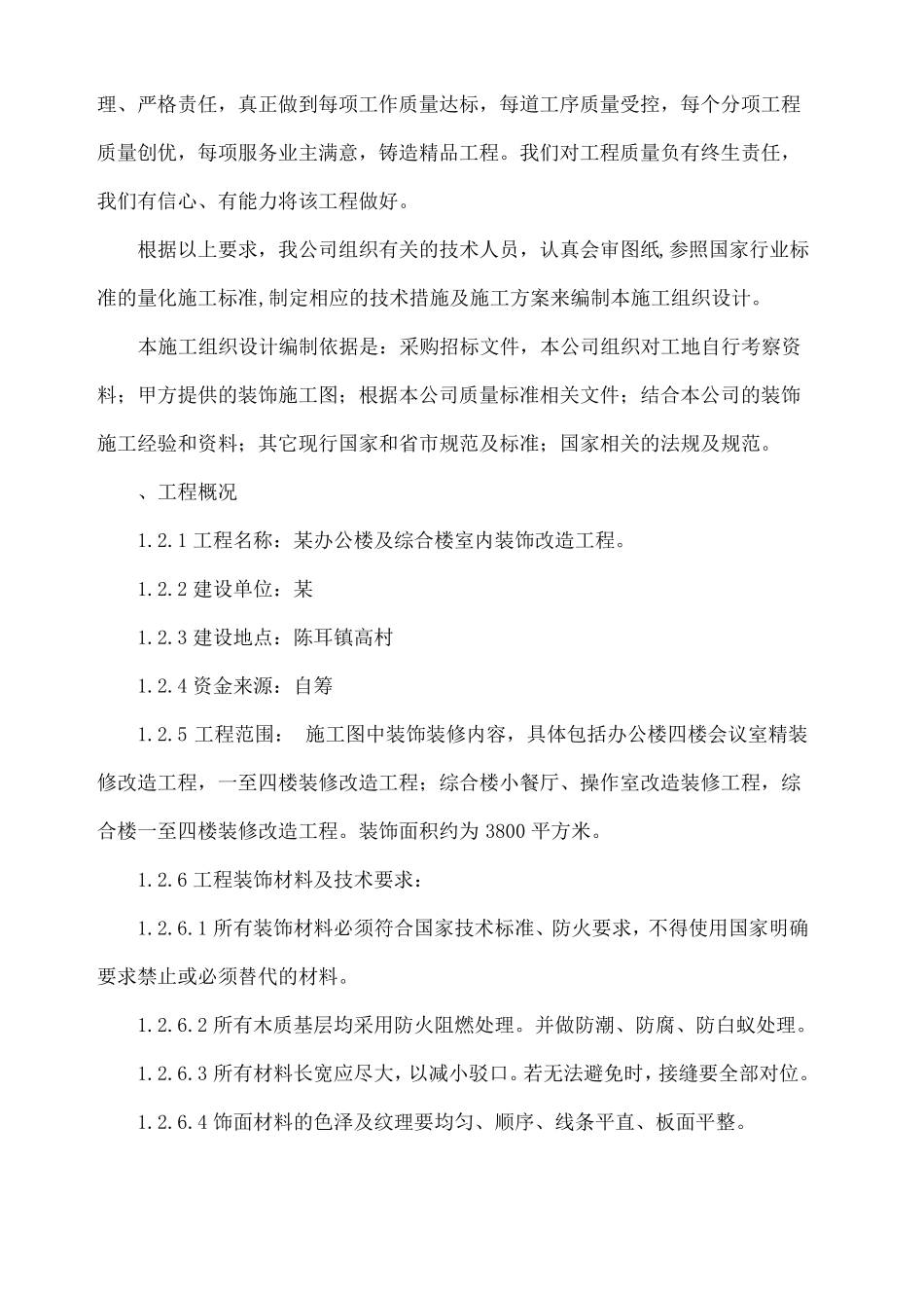 办公楼及综合楼室内装饰改造工程施工组织设计方案_第2页