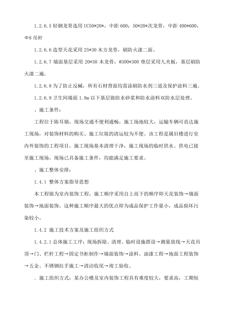 办公楼及综合楼室内装饰改造工程施工组织设计方案_第3页