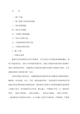 办公楼及综合楼室内装饰改造工程施工组织设计方案