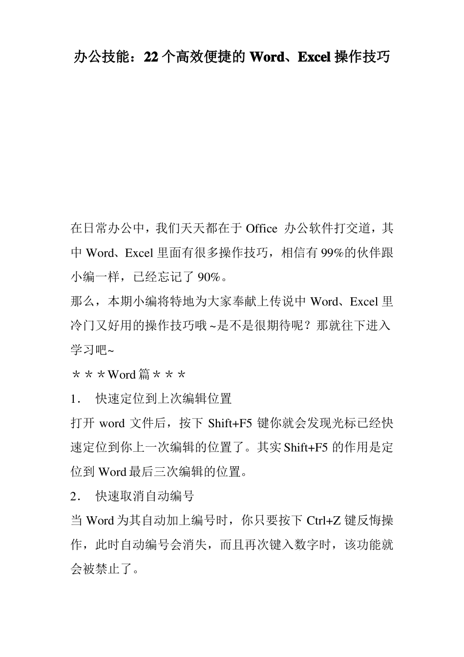办公技能：22个高效便捷的、Excel操作技巧_第1页
